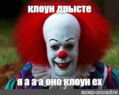 Клоун Мем