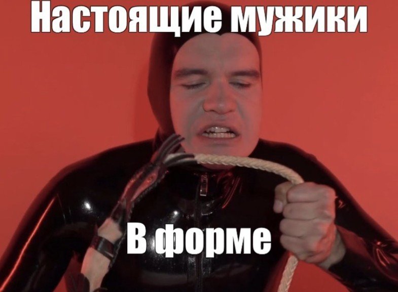 Мужики в форме бэдкомедиан Мем