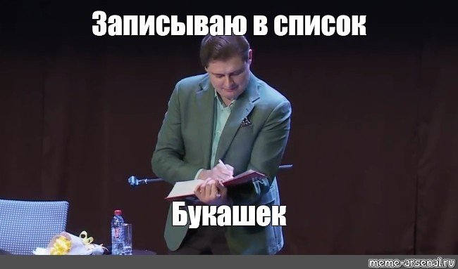 Я записал тебя в список