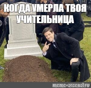 Мем возле могилы