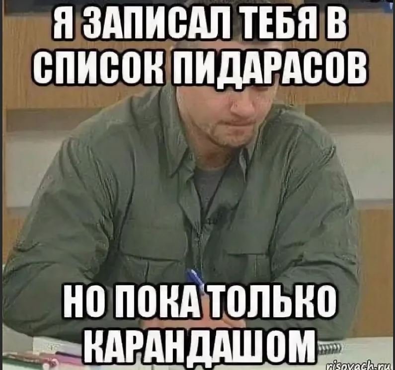 Я записал тебя в список пидарасов