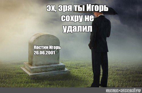 Веселый чел рядом с могилой