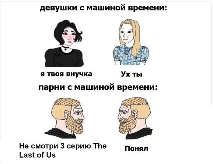 Мемы с бородатым мужиком и девушкой