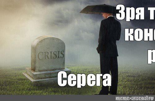 Мем с могилой и человеком