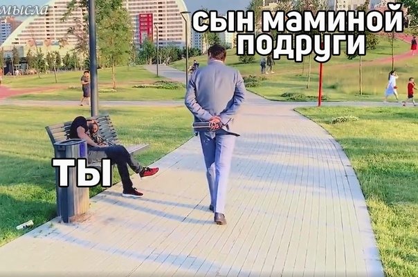 Понасенков Мем гуляет