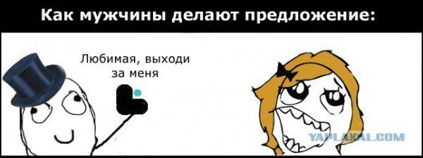 Предложение мужчине мемы