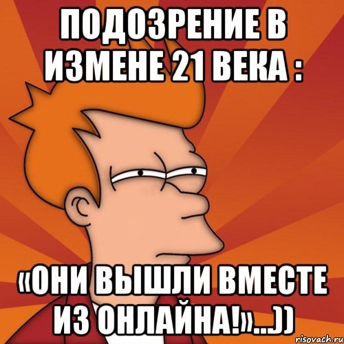 Мемы про измену парня