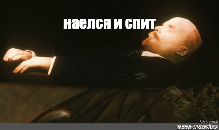 Наелся и спит Мем