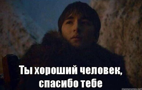 Ты хороший человек