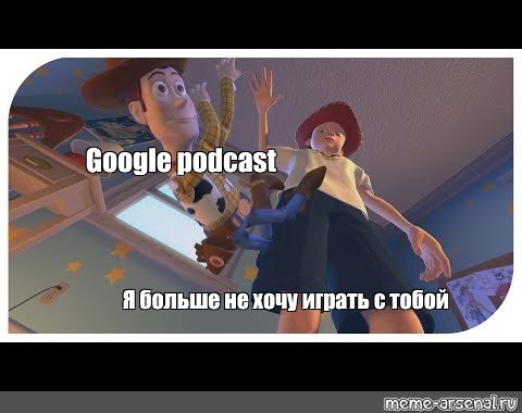 Я больше не хочу играть с тобой Мем