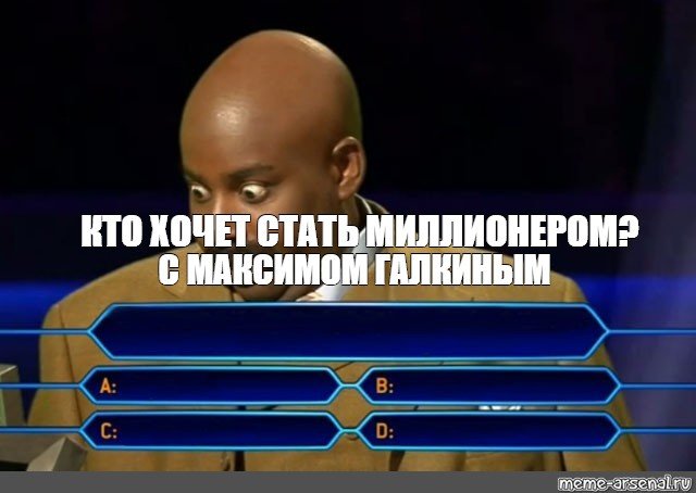 Мем с вариантами ответов