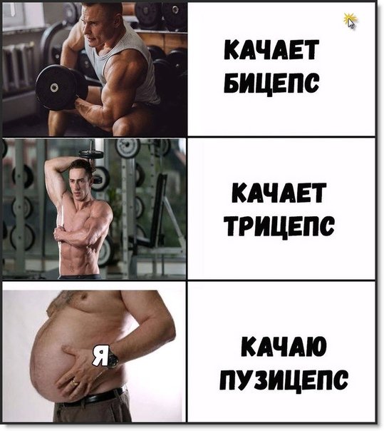 Смешной бицепс