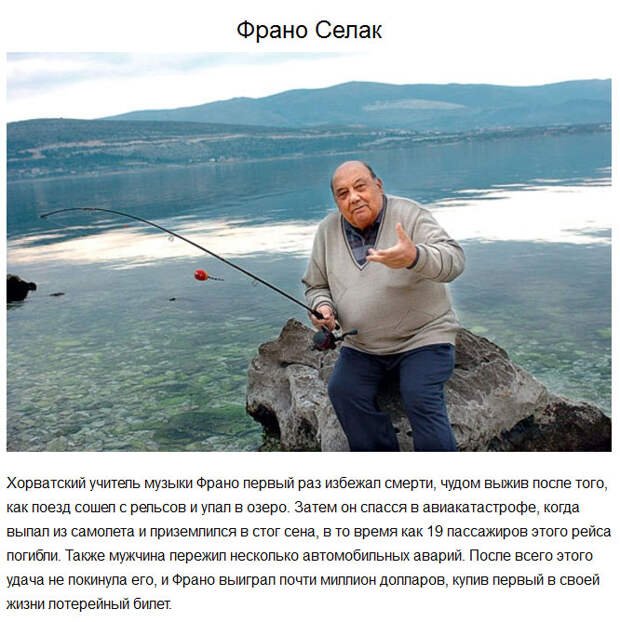 Везучий человек