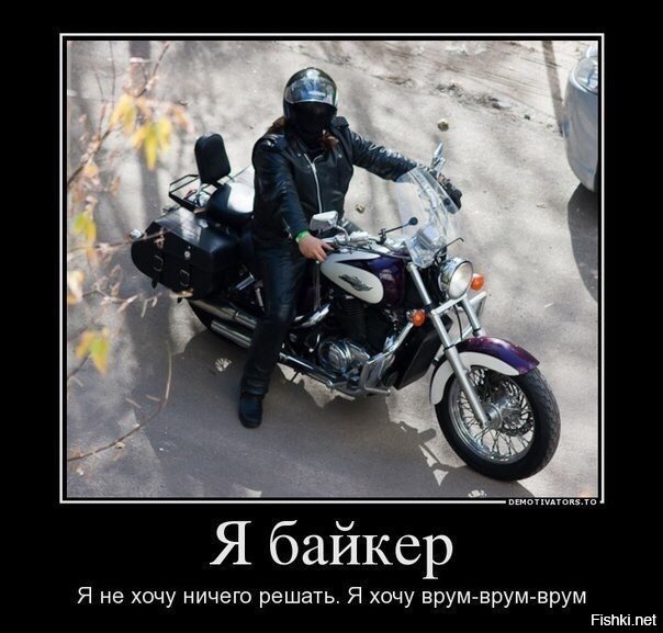 Байкер прикол