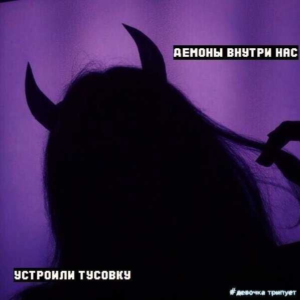 Цитаты про девушек с характером дьявола