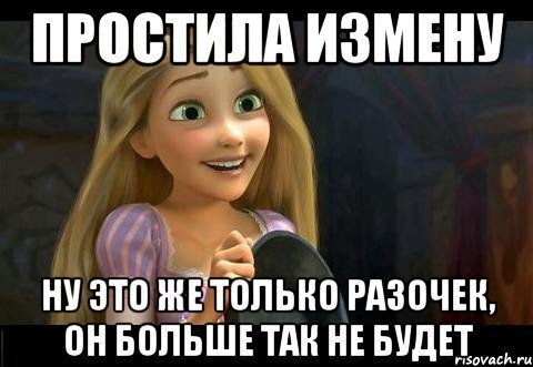 Девушка прощает