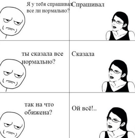 Мемы с обиженной девушкой