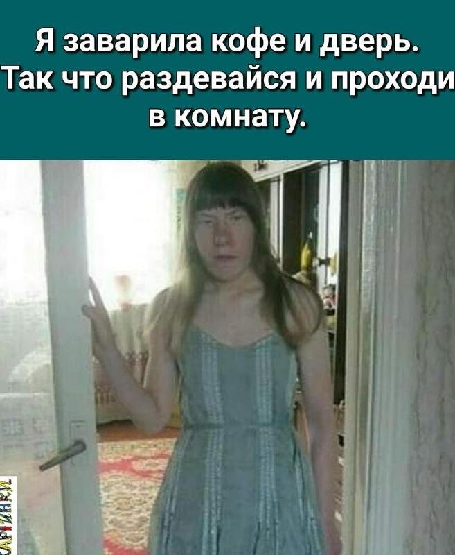 Заварила кофе и дверь