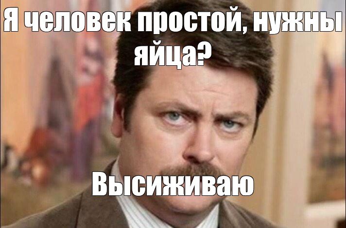 Я человек простой Мем