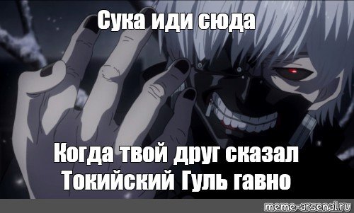 Канеки Кен мемы