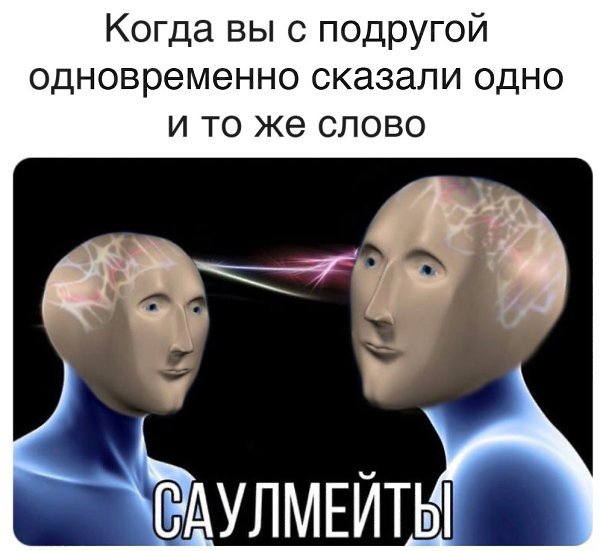 Ментальная связь мемы