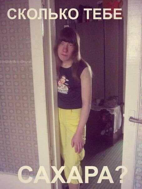 Вероника Зайцева сколько тебе сахара