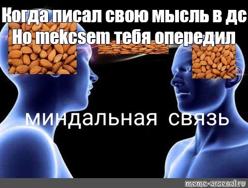 Миндальная связь Мем оригинал