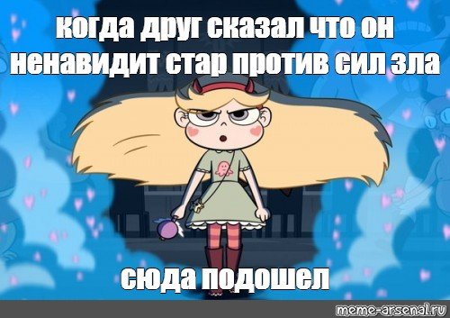 Мемы Стар против сил зла