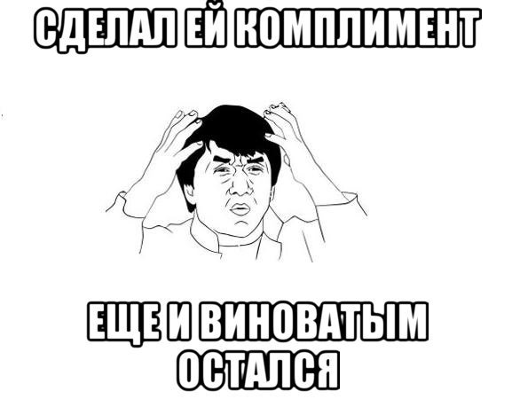 Мемы про комплименты парням