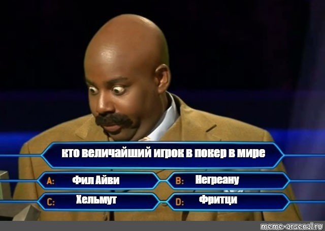 Кто хочет стать миллионером мемы