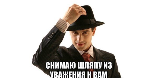 Снимаю шляпу Мем