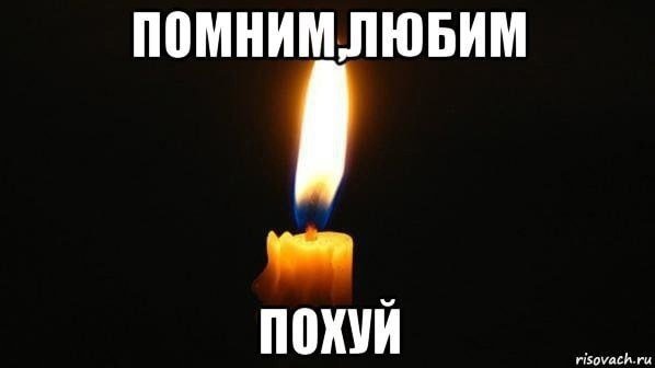 Помним любим скорбим похуй
