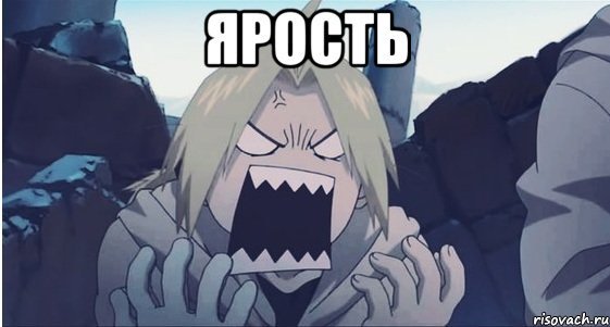 Эдвард Элрик злится