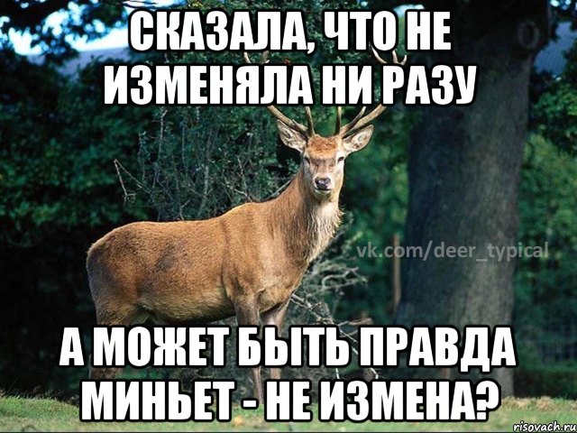 Мемы про измену