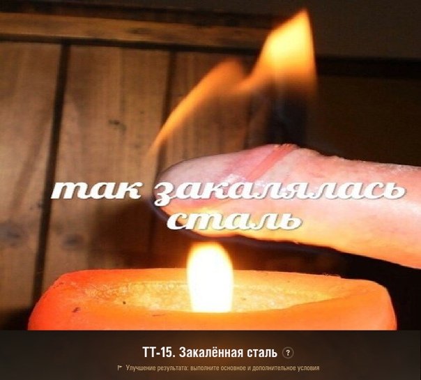 Как закалялась сталь мемы