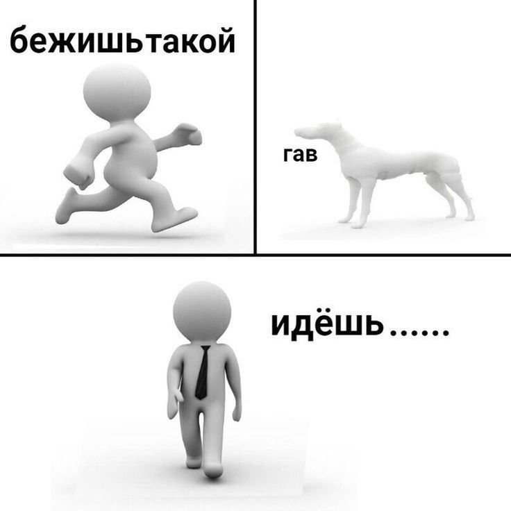 Идешь идешь Мем