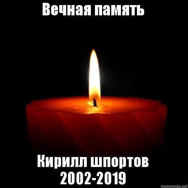 Вечная память Мем