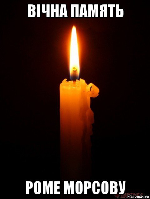 Свечка за упокой Мем