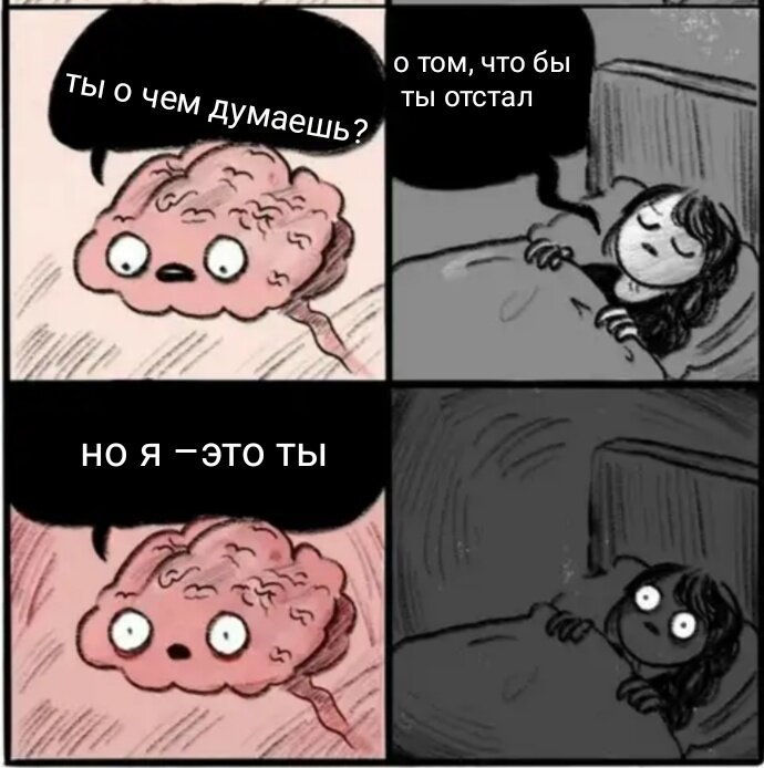 Мемы про мозг ночью