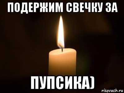 Мемы про свечи