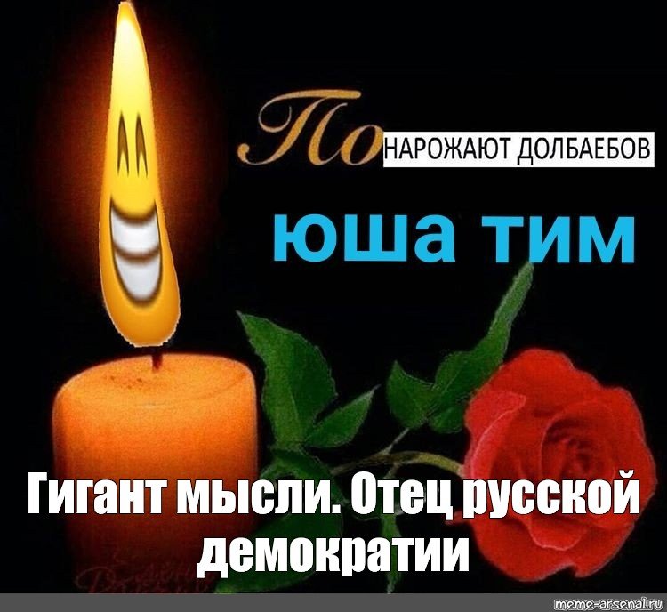 Мемы со свечкой