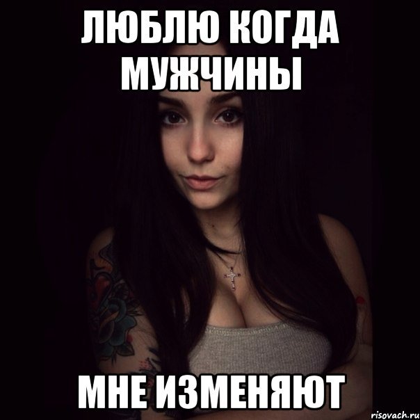 Мемы про измену парня