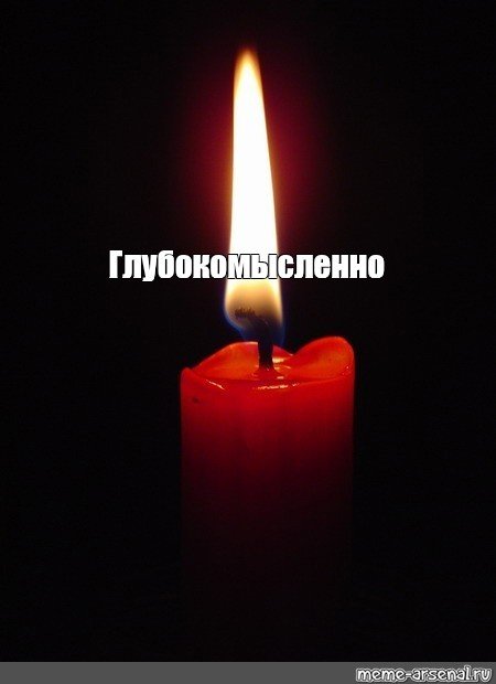 Мемы со свечкой