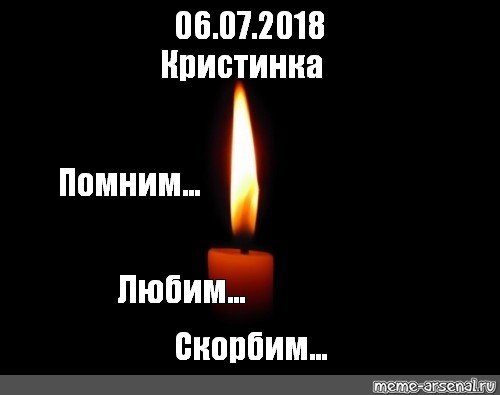 Помним любим скорбим