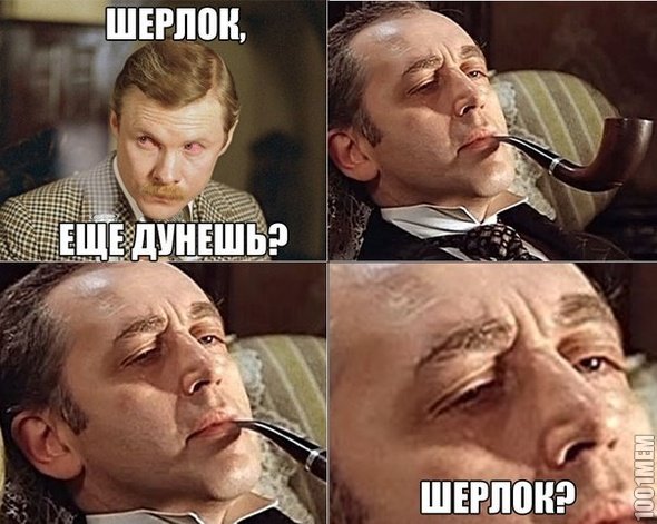 Шерлок Холмс приколы