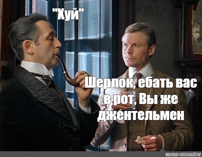 Шерлок Холмс и доктор Ватсон