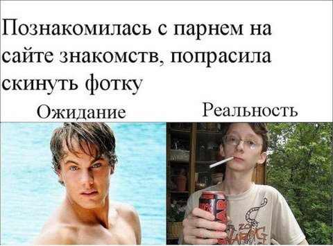 Ожидание и реальность приколы