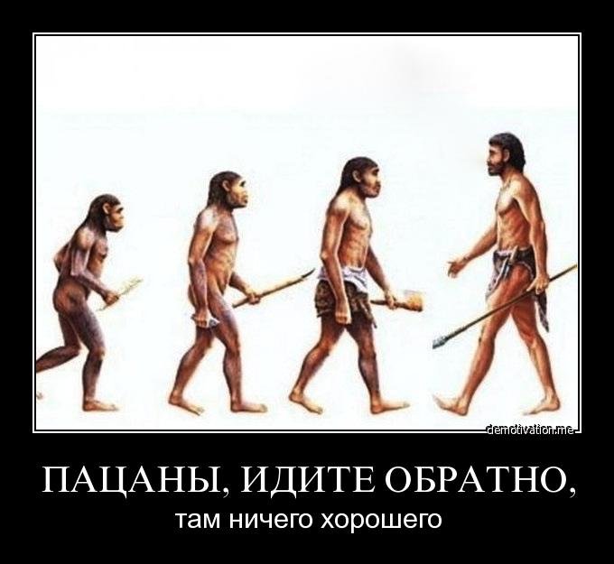 Эволюция демотиватор