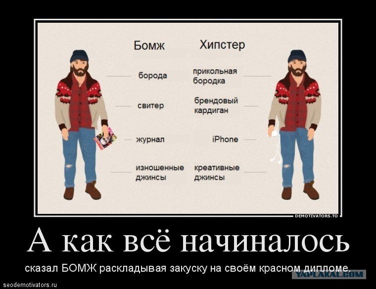 Хипстер прикол