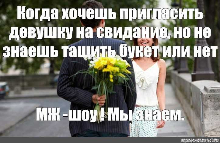 Иду на свидание